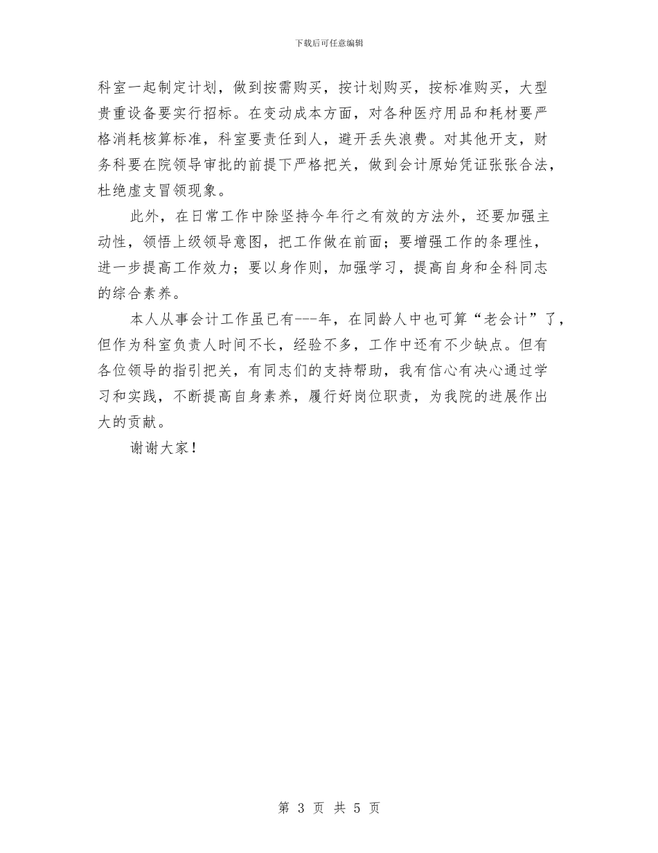 竞选医院财务科长精彩演讲材料与竞选卫生院副院长优秀演讲材料汇编_第3页