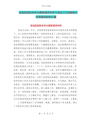 竞选医院财务科长精彩演讲材料与竞选卫生院副院长优秀演讲材料汇编