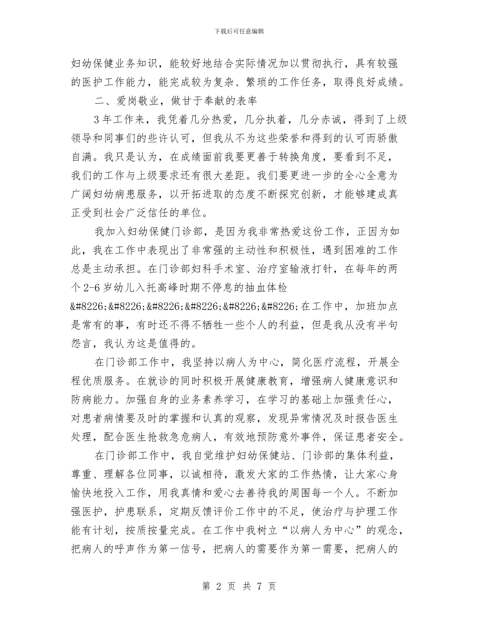 竞选十佳护士个人工作报告与竞选县委组织部办公室主任的演讲辞汇编_第2页