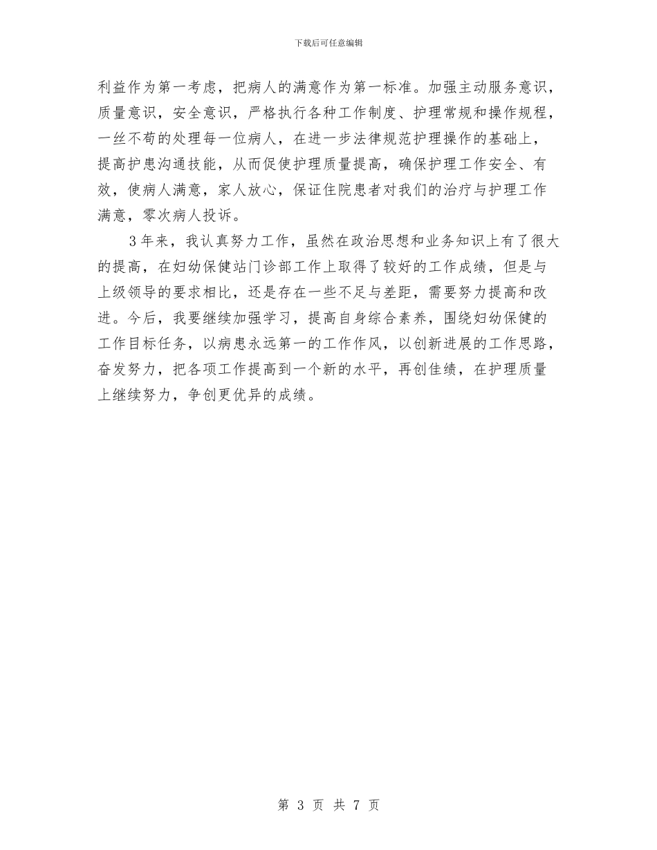 竞选十佳护士个人工作报告与竞选县委组织部办公室主任的演讲辞汇编_第3页