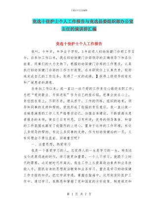 竞选十佳护士个人工作报告与竞选县委组织部办公室主任的演讲辞汇编