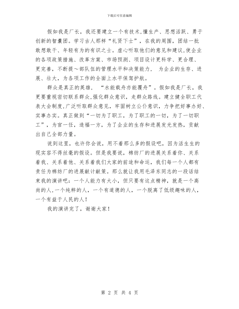 竞选厂长演讲：假如我是厂长与竞选县委办主任精彩发言材料汇编_第2页