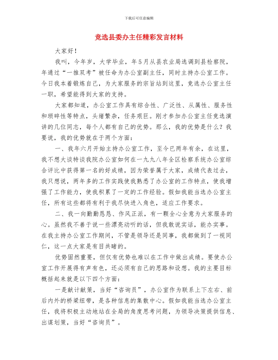 竞选厂长演讲：假如我是厂长与竞选县委办主任精彩发言材料汇编_第3页