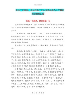 竞选厂长演讲：假如我是厂长与竞选县委办主任精彩发言材料汇编