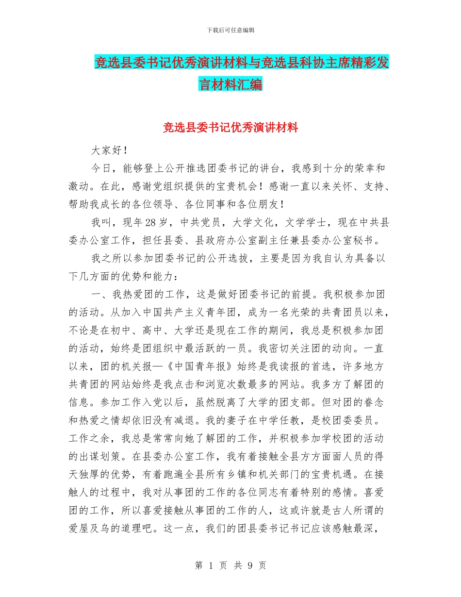 竞选县委书记优秀演讲材料与竞选县科协主席精彩发言材料汇编_第1页