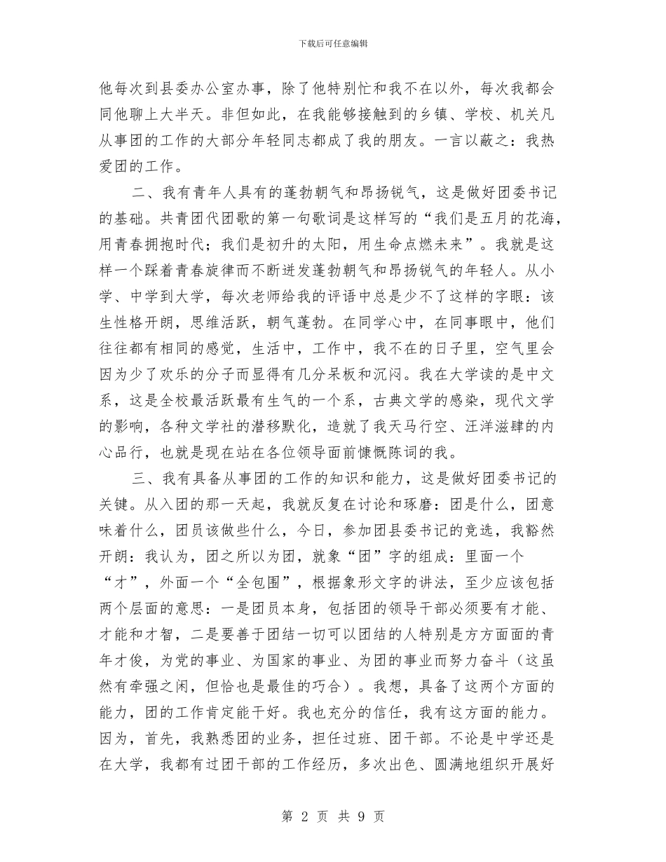 竞选县委书记优秀演讲材料与竞选县科协主席精彩发言材料汇编_第2页