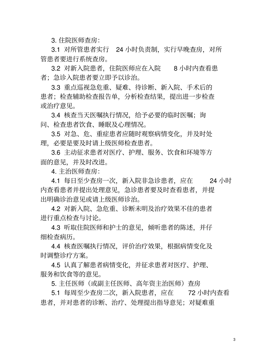 完整版最新版十八项医疗核心制度_第3页