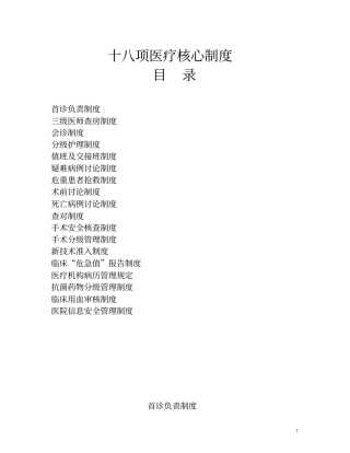 完整版最新版十八项医疗核心制度