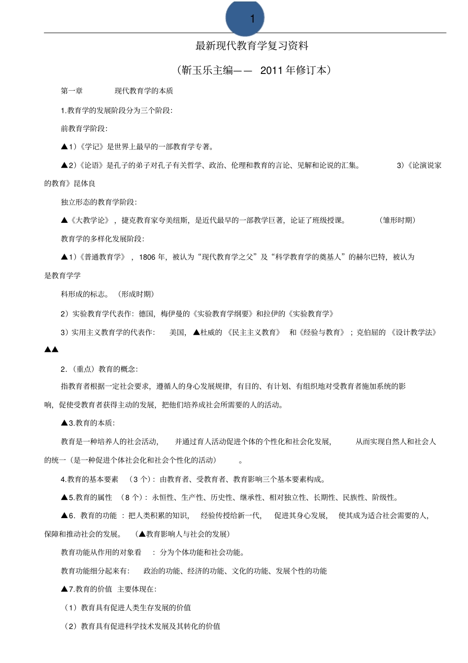完整版最新现代教育学复习资料靳玉乐主编——2011年修订本_第1页