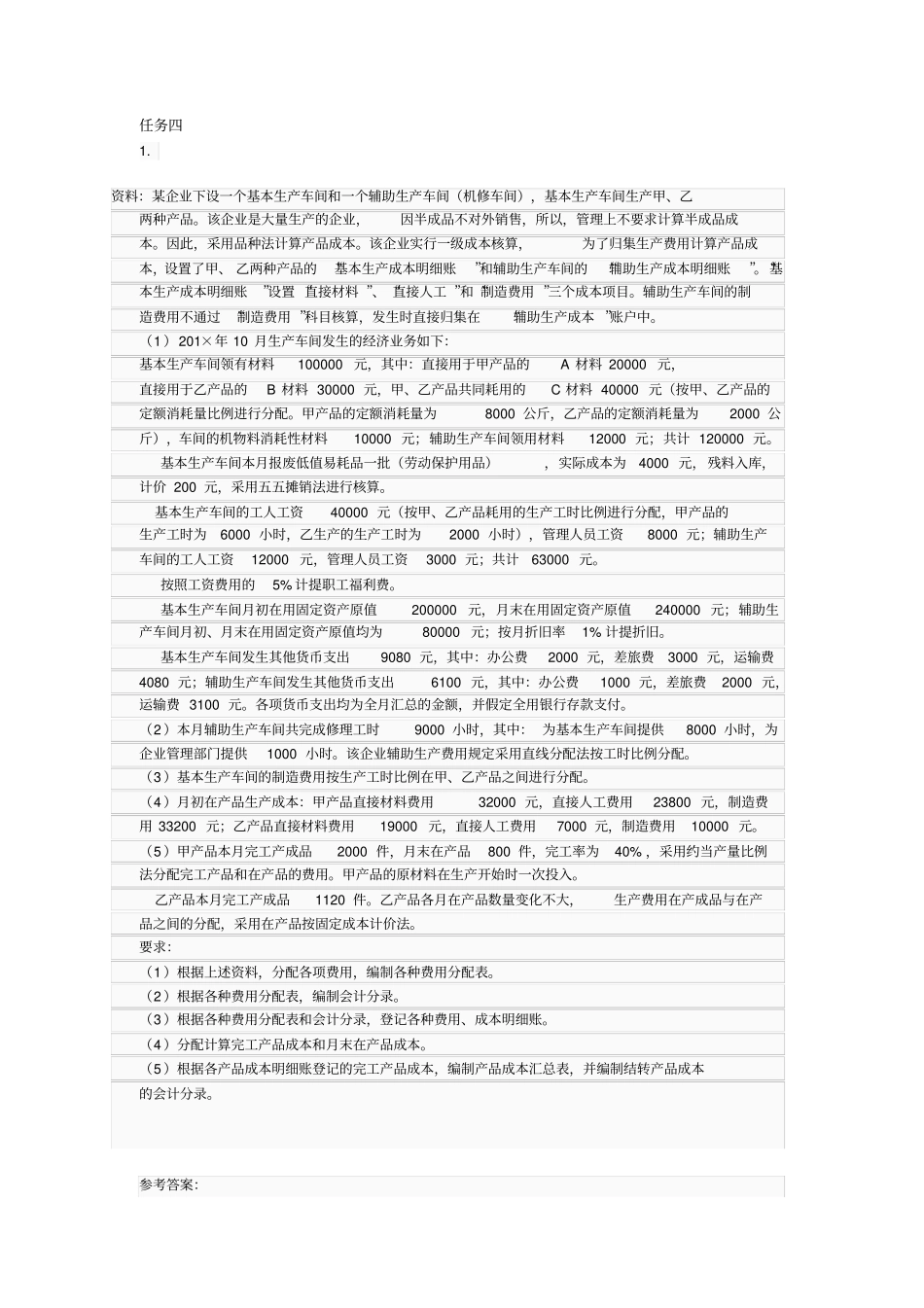 完整版最新电大成本会计形成性考核作业答案4_第1页