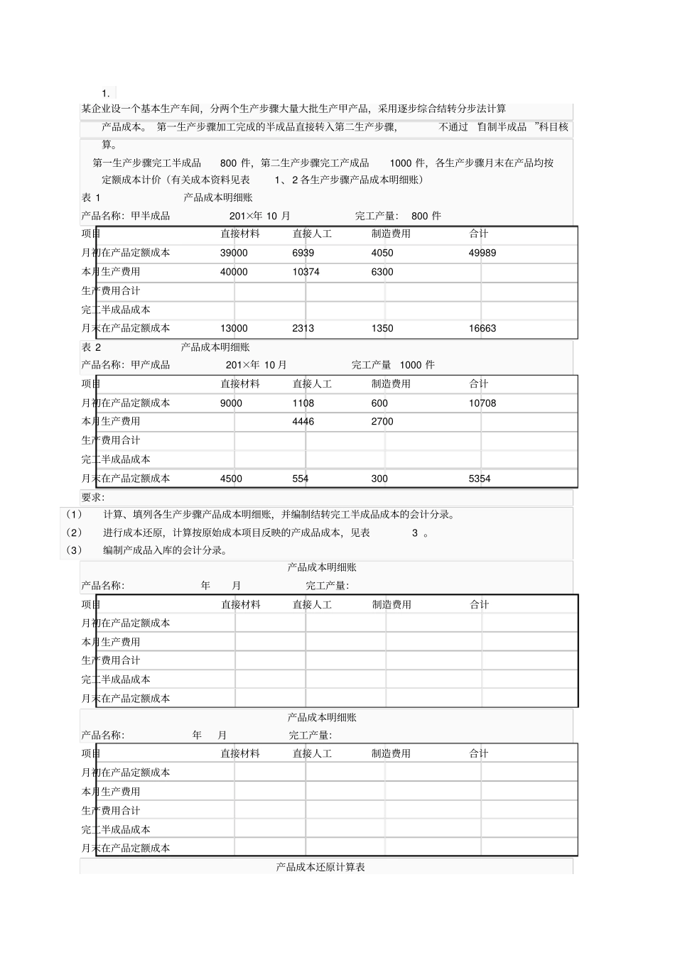 完整版最新电大成本会计形成性考核作业答案5_第1页