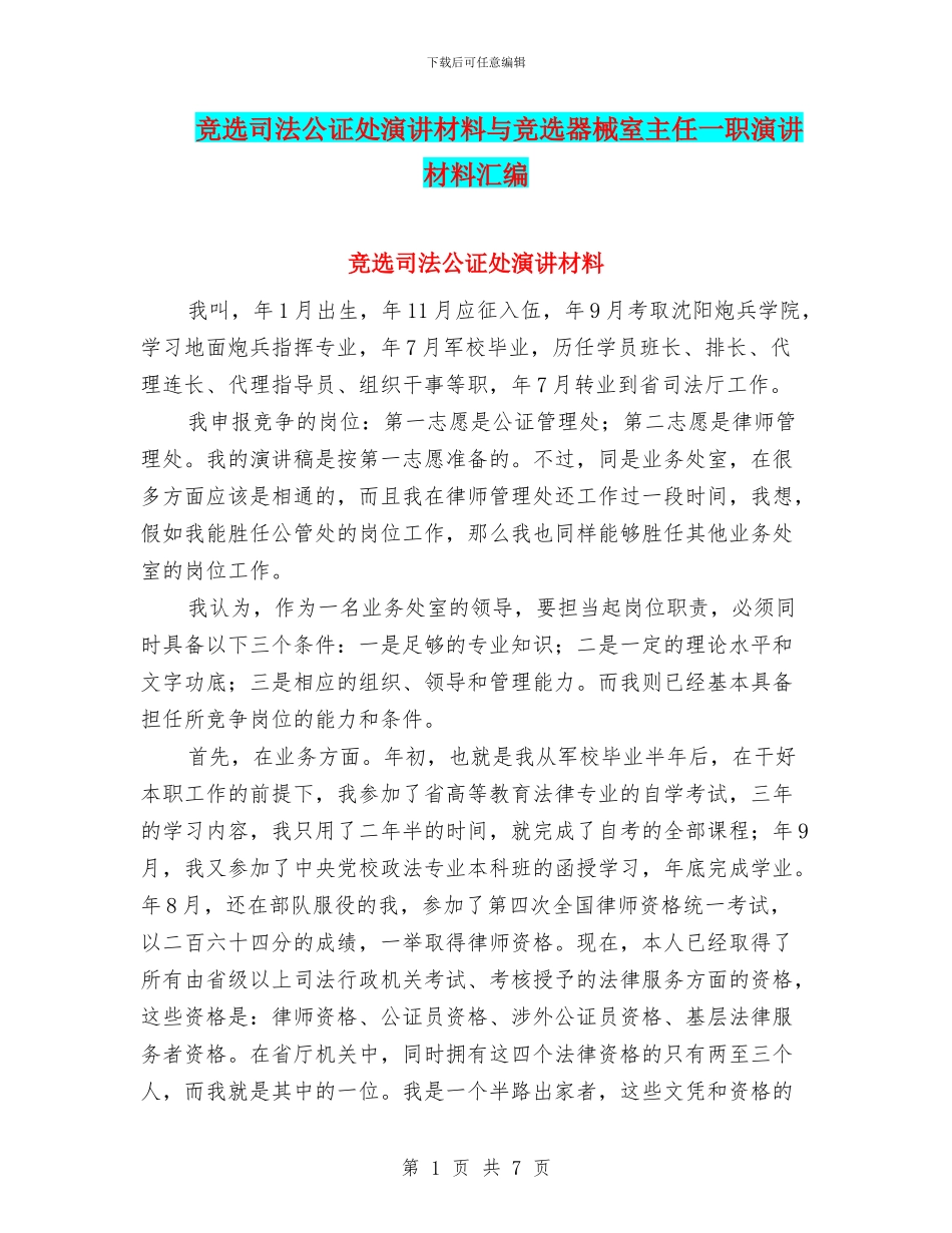 竞选司法公证处演讲材料与竞选器械室主任一职演讲材料汇编_第1页