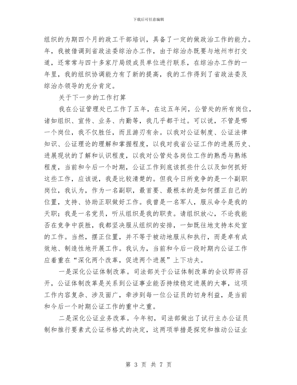 竞选司法公证处演讲材料与竞选器械室主任一职演讲材料汇编_第3页
