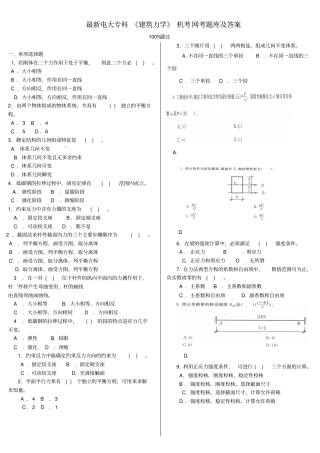 完整版最新电大专科建筑力学机考网考题库及答案