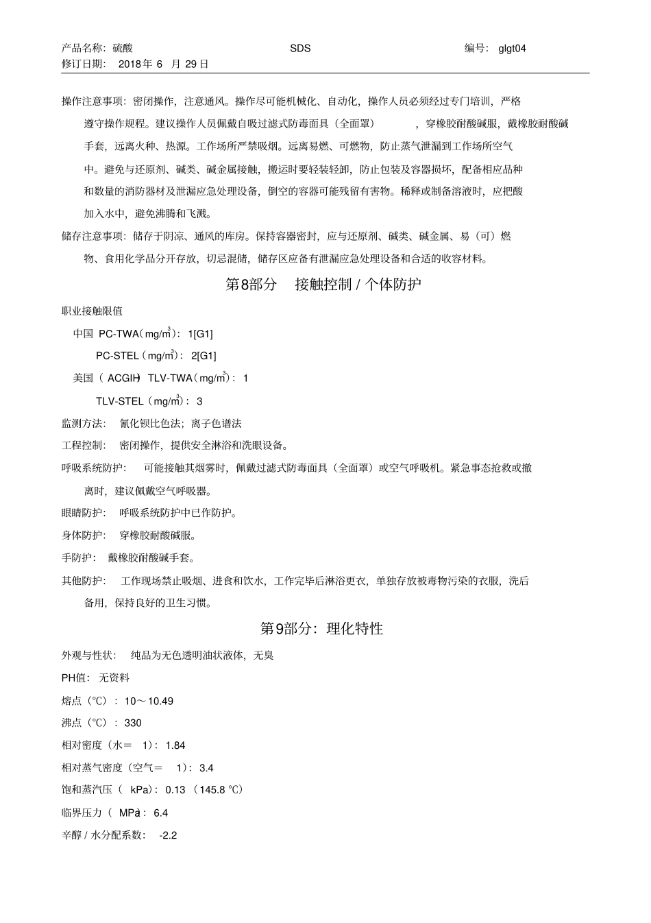 完整版最新硫酸安全技术说明书_第3页