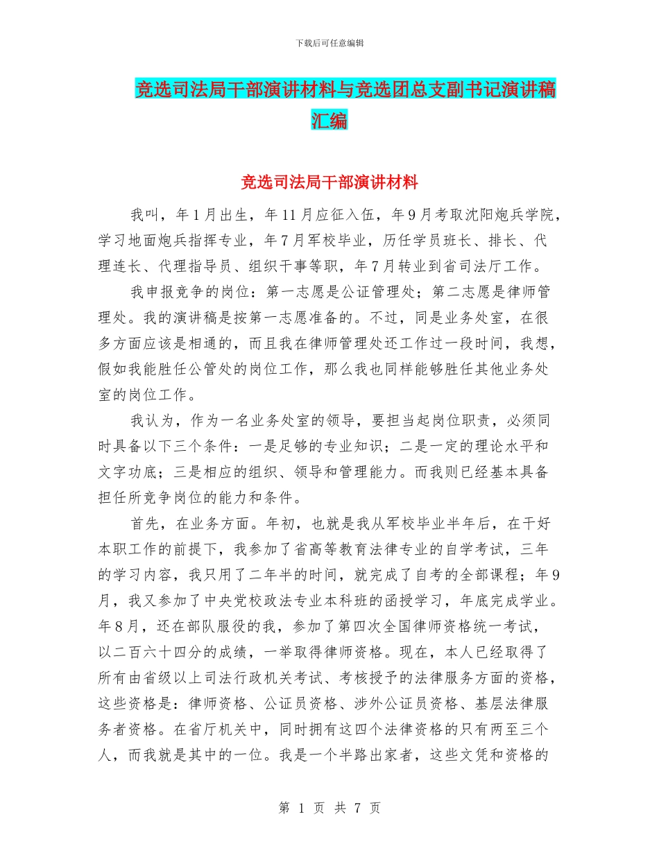 竞选司法局干部演讲材料与竞选团总支副书记演讲稿汇编_第1页