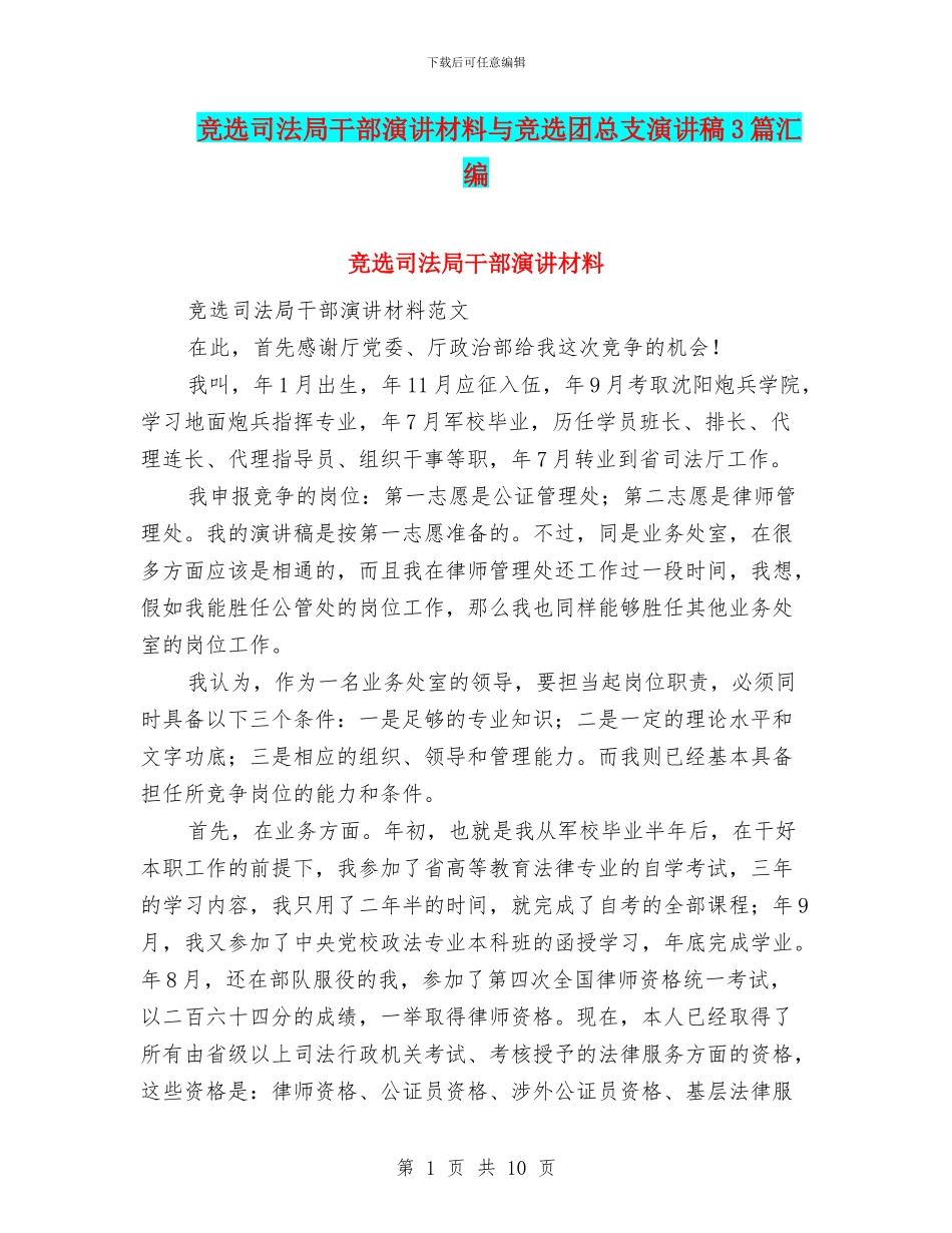 竞选司法局干部演讲材料与竞选团总支演讲稿3篇汇编_第1页