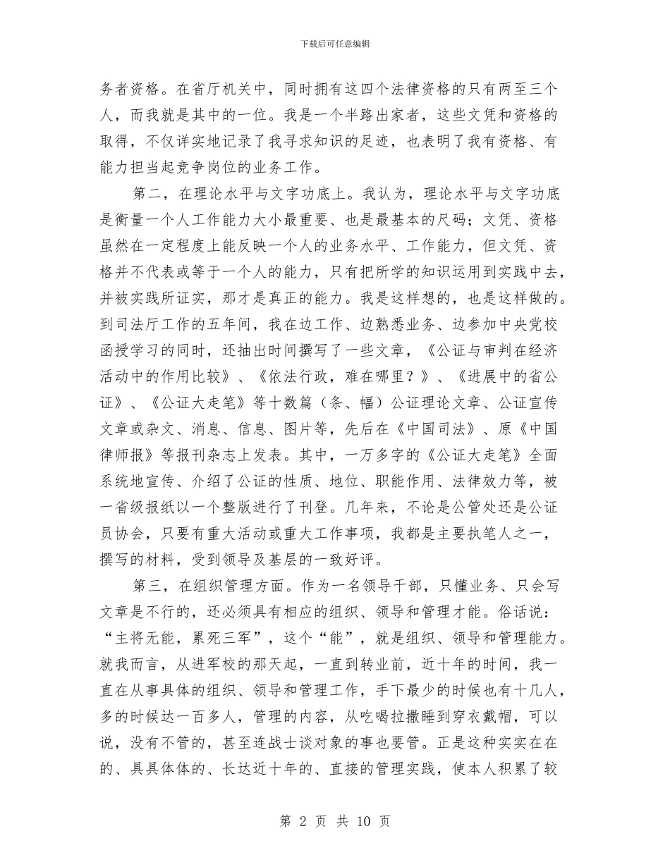 竞选司法局干部演讲材料与竞选团总支演讲稿3篇汇编_第2页