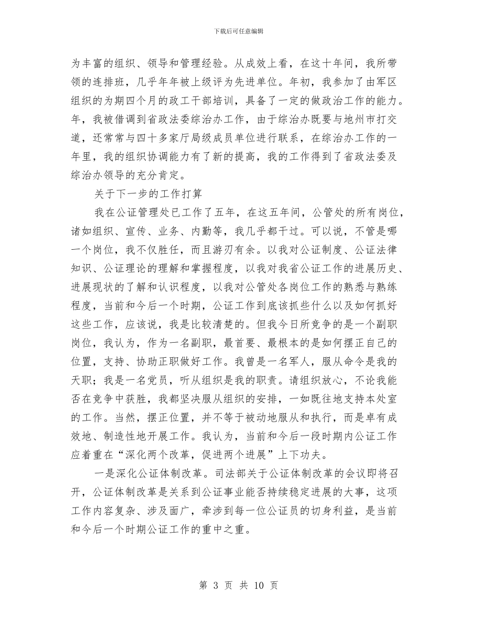 竞选司法局干部演讲材料与竞选团总支演讲稿3篇汇编_第3页