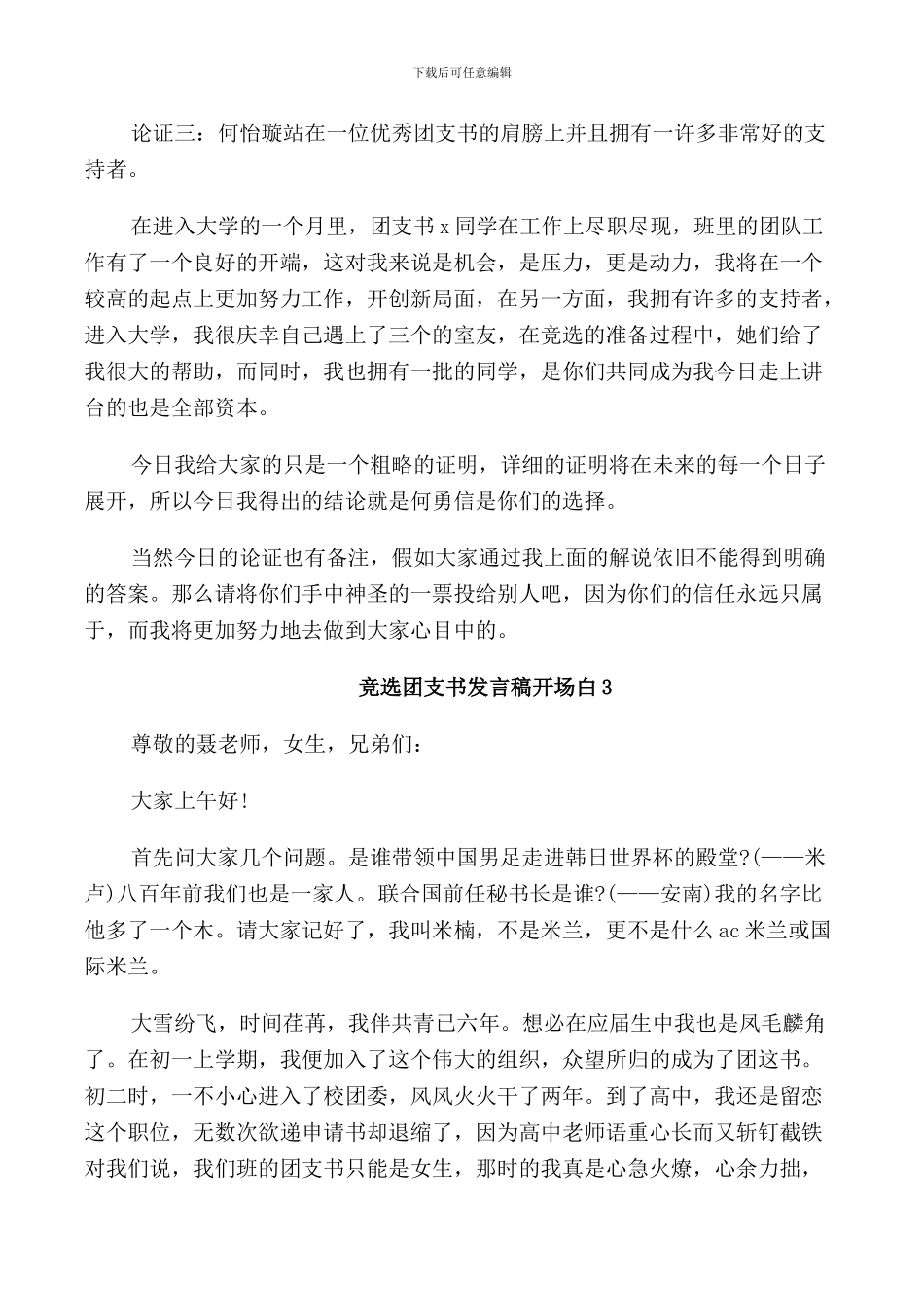 竞选团支书发言稿开场白5篇2024_第3页