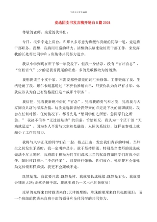 竞选团支书发言稿开场白5篇2024