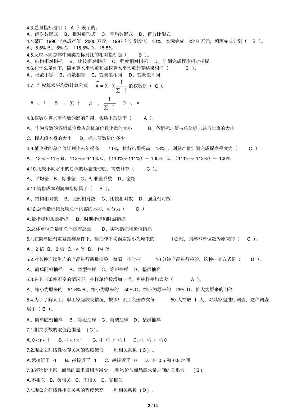 完整版最新统计学原理期末复习题及答案_第2页