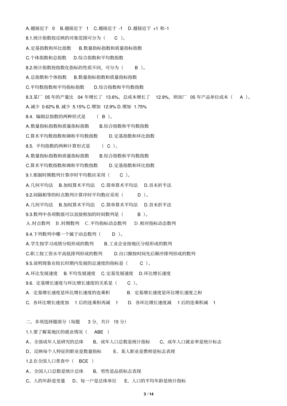 完整版最新统计学原理期末复习题及答案_第3页
