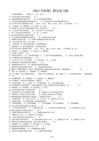 完整版最新统计学原理期末复习题及答案