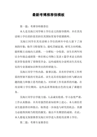 完整版最新考博推荐信模板