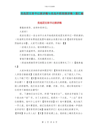 竞选团支部书记演讲稿与竞选外联部演讲稿3篇汇编
