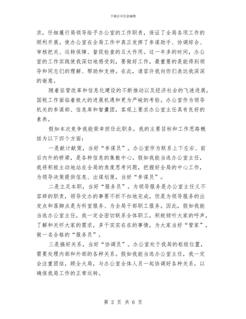 竞选国税办主任演讲材料与竞选国资处副处长精彩演说材料汇编_第2页