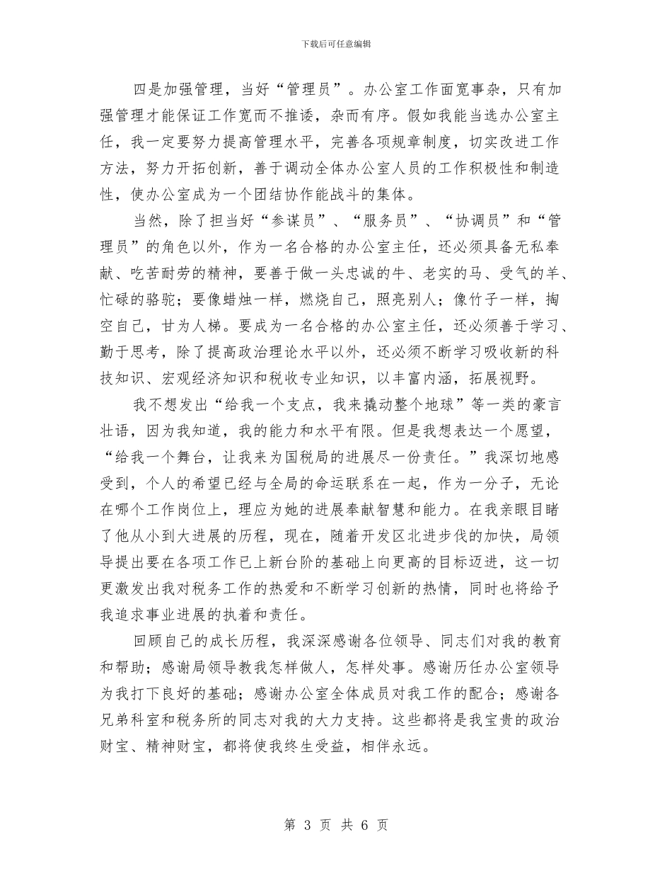 竞选国税办主任演讲材料与竞选国资处副处长精彩演说材料汇编_第3页