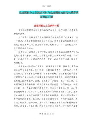 竞选国税办主任演讲材料与竞选国资处副处长精彩演说材料汇编