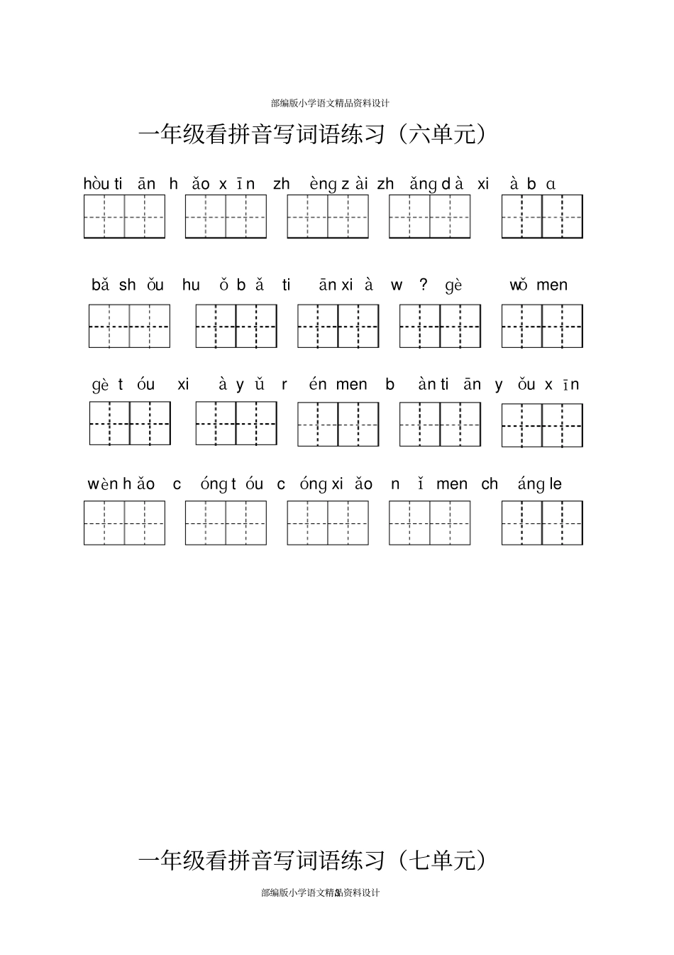 完整版最新部编版一年级上册语文看拼音写词语_第3页