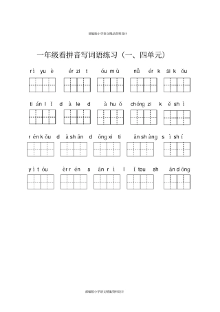 完整版最新部编版一年级上册语文看拼音写词语