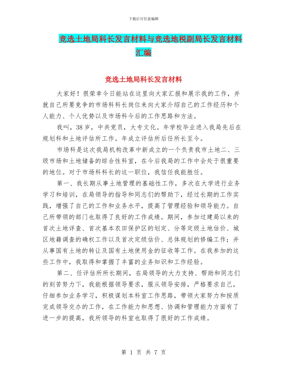竞选土地局科长发言材料与竞选地税副局长发言材料汇编_第1页