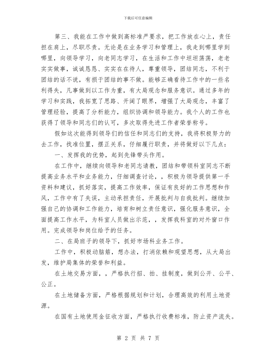 竞选土地局科长发言材料与竞选地税副局长发言材料汇编_第2页