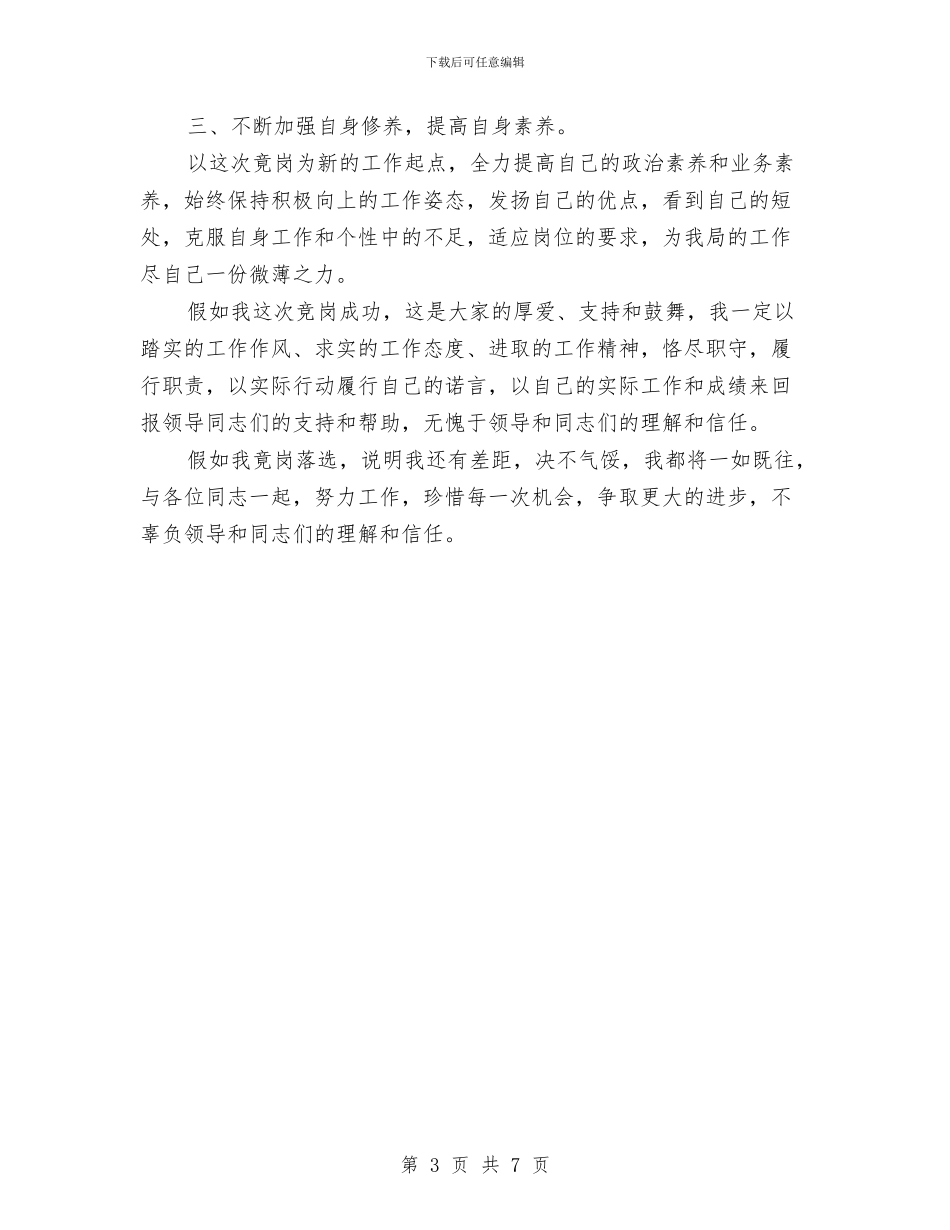竞选土地局科长发言材料与竞选地税副局长发言材料汇编_第3页