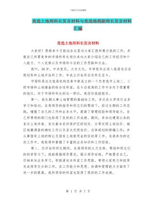 竞选土地局科长发言材料与竞选地税副局长发言材料汇编