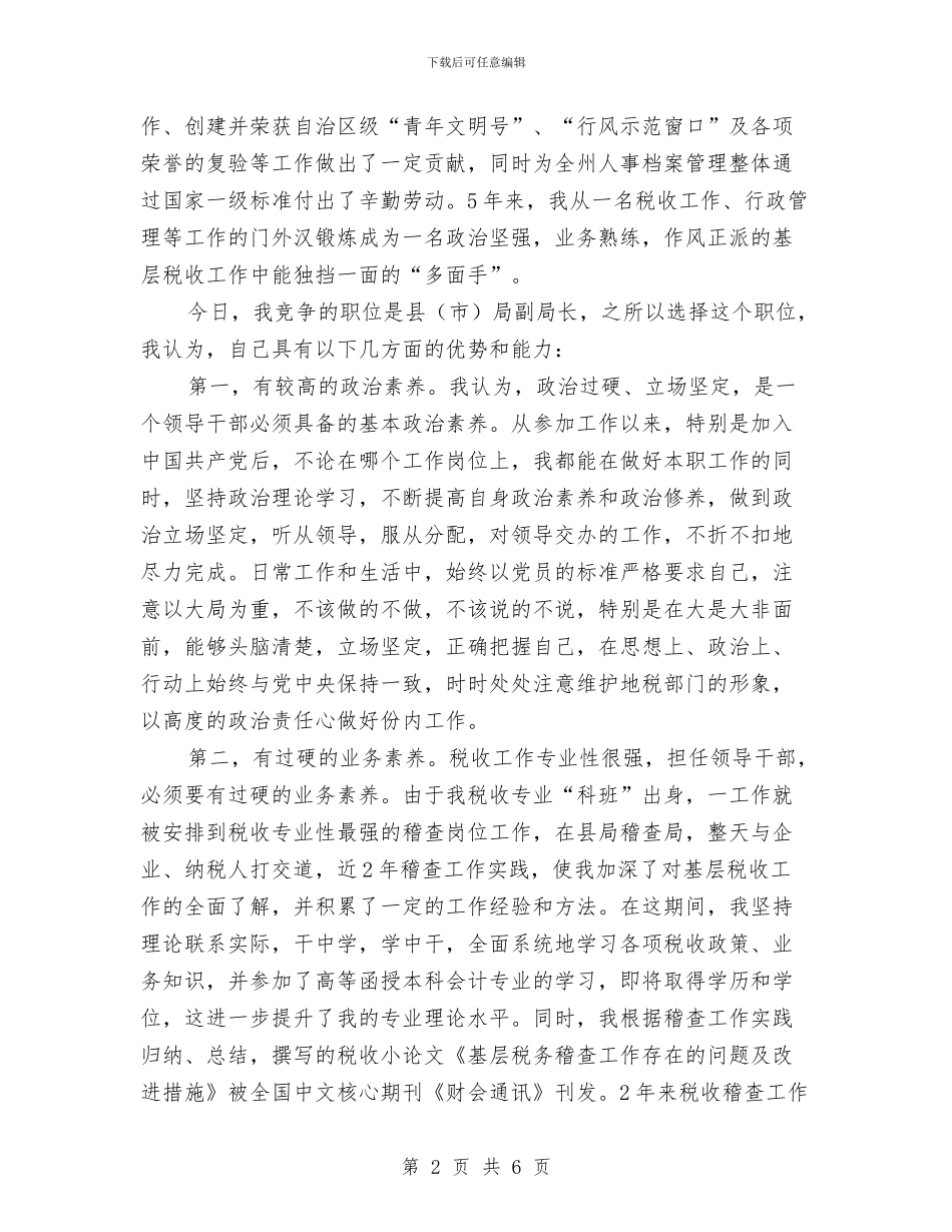 竞选地税副局长优秀发言材料与竞选地税局员工演讲材料汇编_第2页