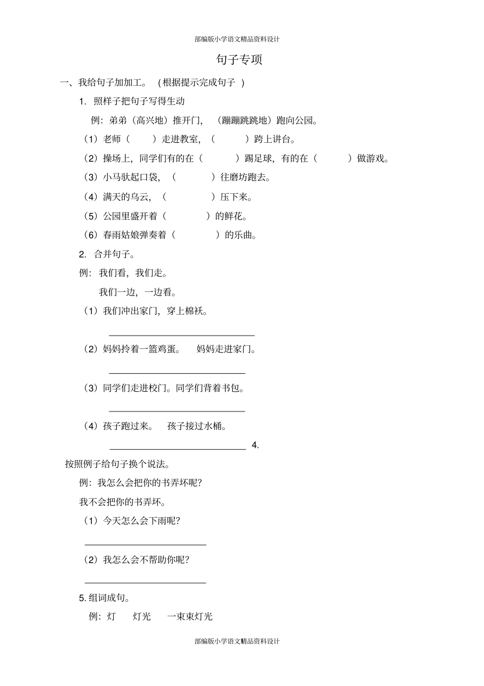 完整版最新部编版小学二年级语文下册句子专项练习_第1页