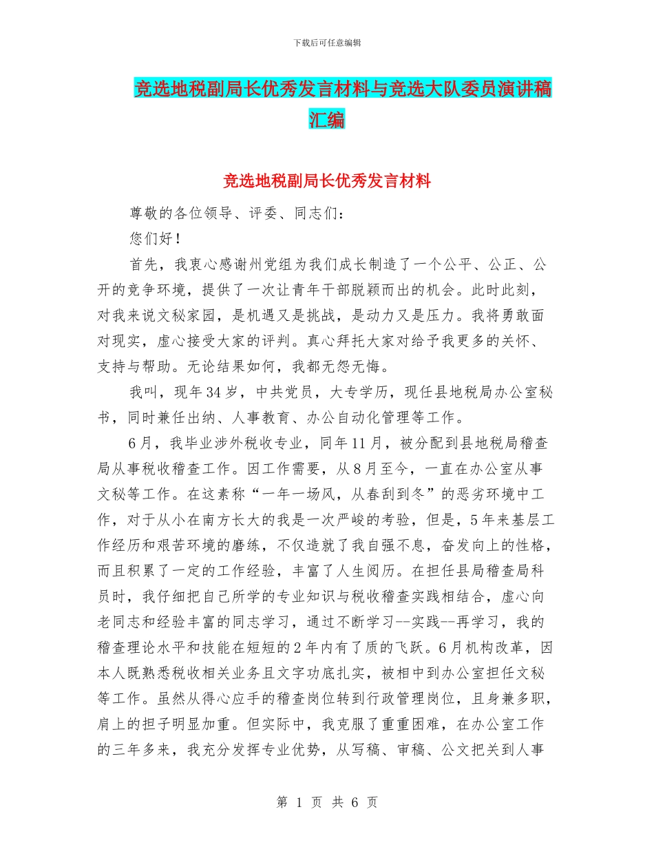 竞选地税副局长优秀发言材料与竞选大队委员演讲稿汇编_第1页