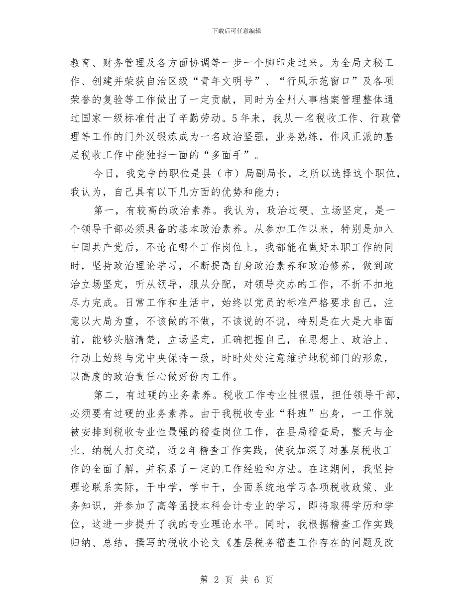 竞选地税副局长优秀发言材料与竞选大队委员演讲稿汇编_第2页