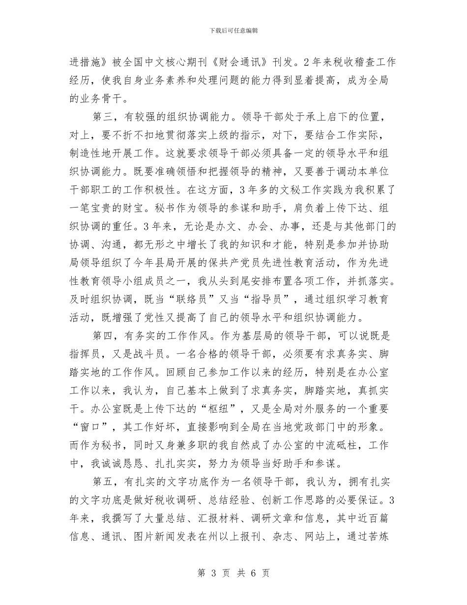 竞选地税副局长优秀发言材料与竞选大队委员演讲稿汇编_第3页