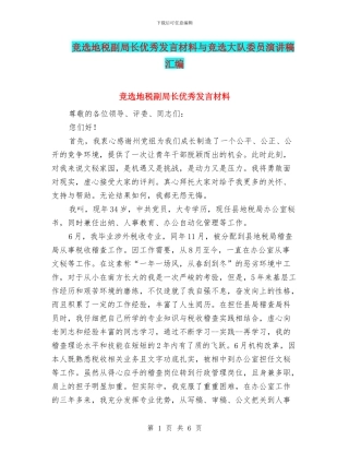 竞选地税副局长优秀发言材料与竞选大队委员演讲稿汇编
