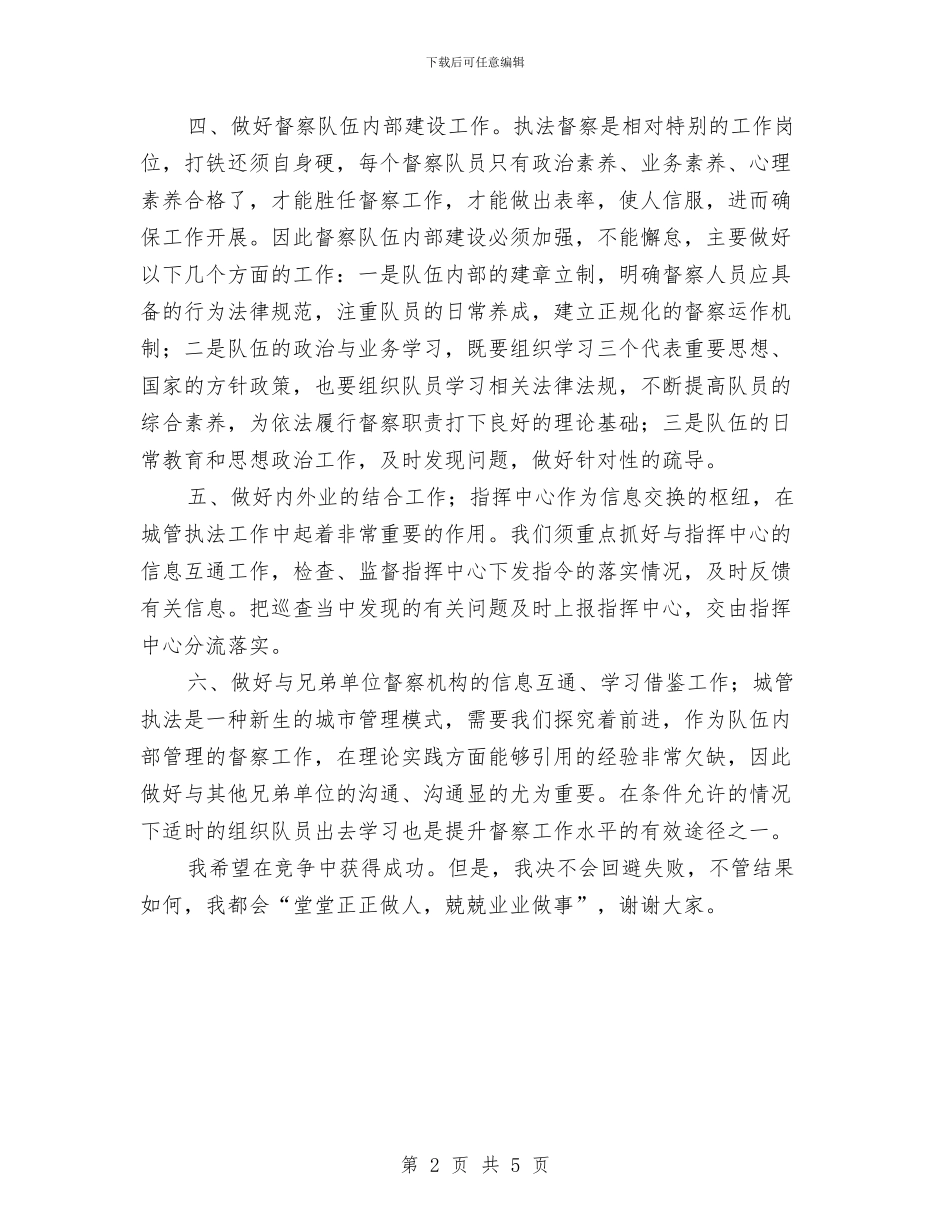 竞选城管督察队长精彩演说材料与竞选基层卫生院长演说汇编_第2页