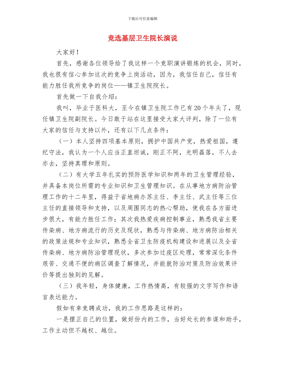 竞选城管督察队长精彩演说材料与竞选基层卫生院长演说汇编_第3页