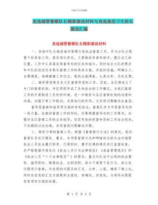 竞选城管督察队长精彩演说材料与竞选基层卫生院长演说汇编