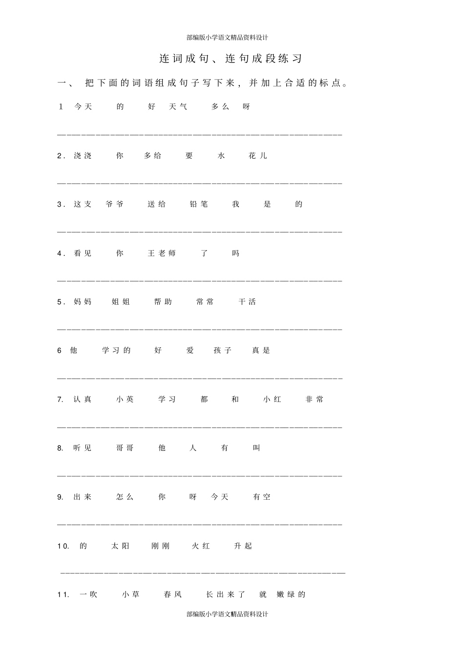 完整版最新部编版小学二年级语文下册连词成句、句子排序专项练习_第1页