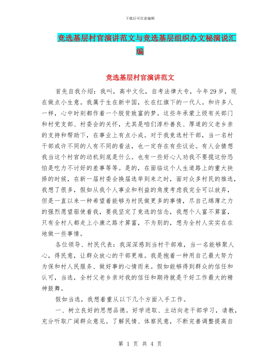 竞选基层村官演讲范文与竞选基层组织办文秘演说汇编_第1页